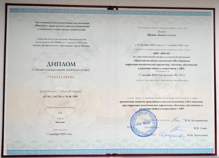 Диплом ABA-терапия